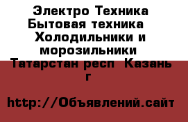 Электро-Техника Бытовая техника - Холодильники и морозильники. Татарстан респ.,Казань г.